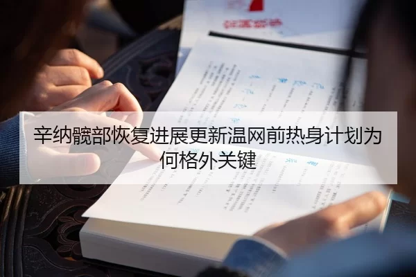 辛纳髋部恢复进展更新温网前热身计划为何格外关键