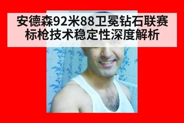 安德森92米88卫冕钻石联赛 标枪技术稳定性深度解析