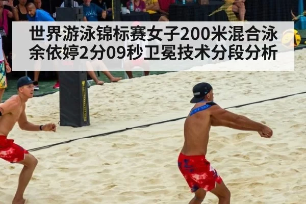 世界游泳锦标赛女子200米混合泳余依婷2分09秒卫冕技术分段分析