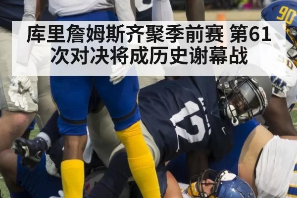 库里詹姆斯齐聚季前赛 第61次对决将成历史谢幕战