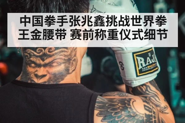 中国拳手张兆鑫挑战世界拳王金腰带 赛前称重仪式细节